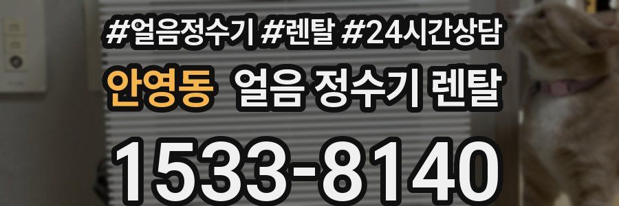 안영동 얼음 정수기 렌탈