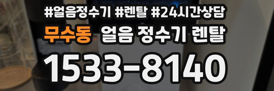 무수동 얼음 정수기 렌탈