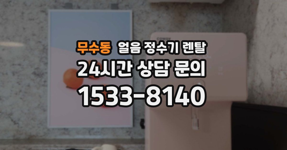 무수동 얼음 정수기 렌탈