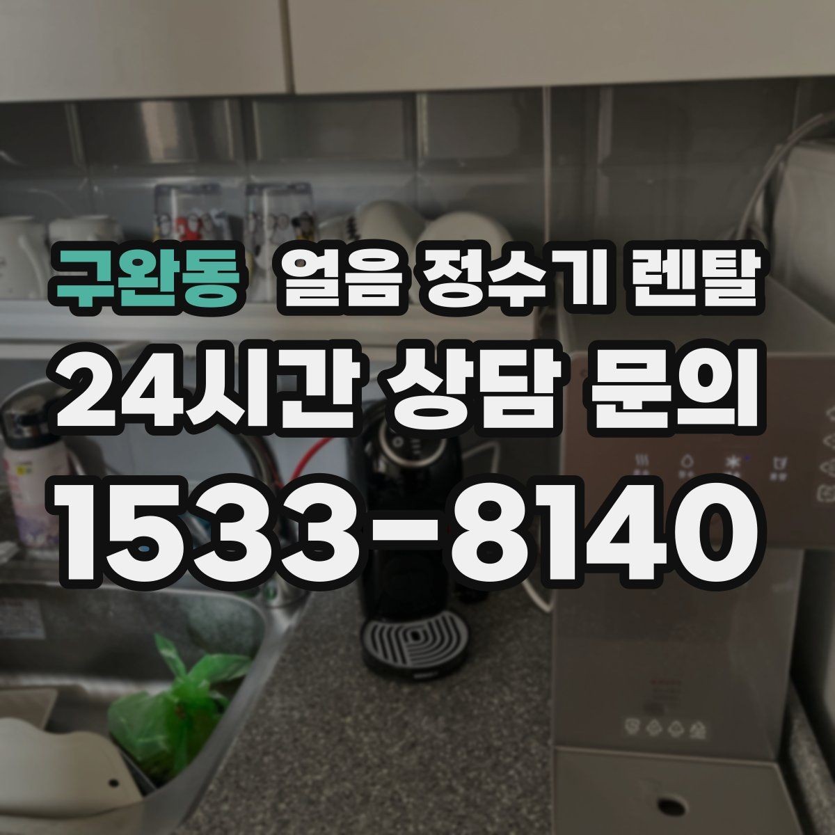 구완동 얼음 정수기 렌탈 장기 외출 전 제빙 기능 설정 팁