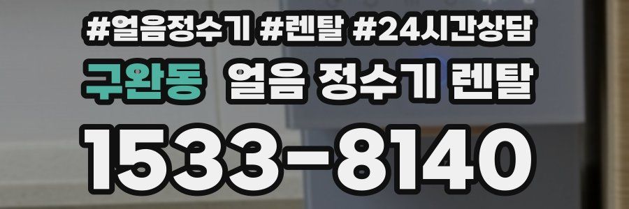 구완동 얼음 정수기 렌탈