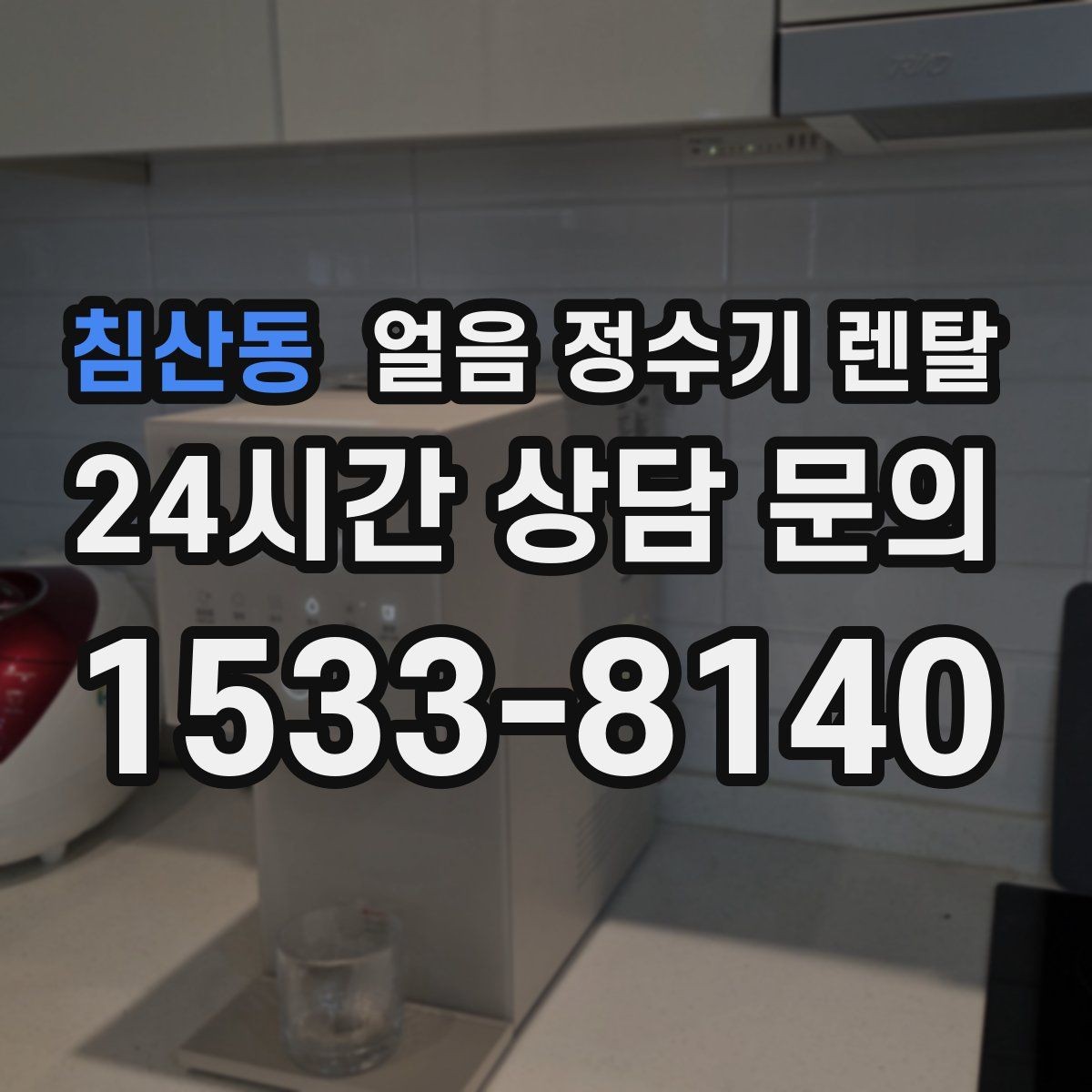 침산동 얼음 정수기 렌탈 벽과 간격을 확보해야 하는 이유