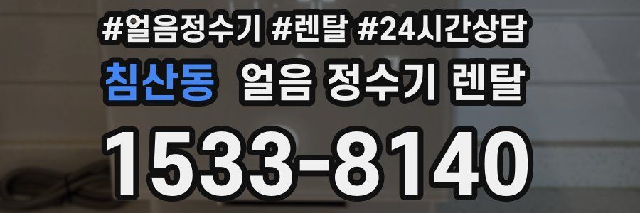 침산동 얼음 정수기 렌탈