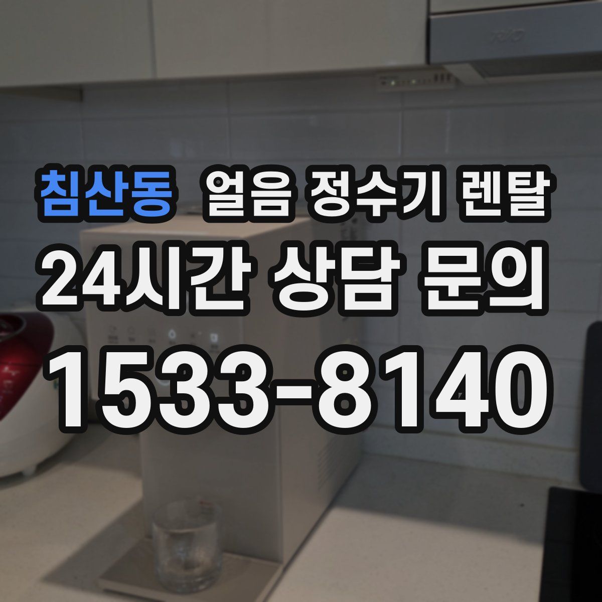 침산동 얼음 정수기 렌탈