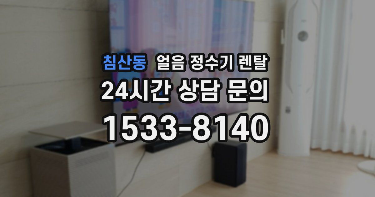 침산동 얼음 정수기 렌탈