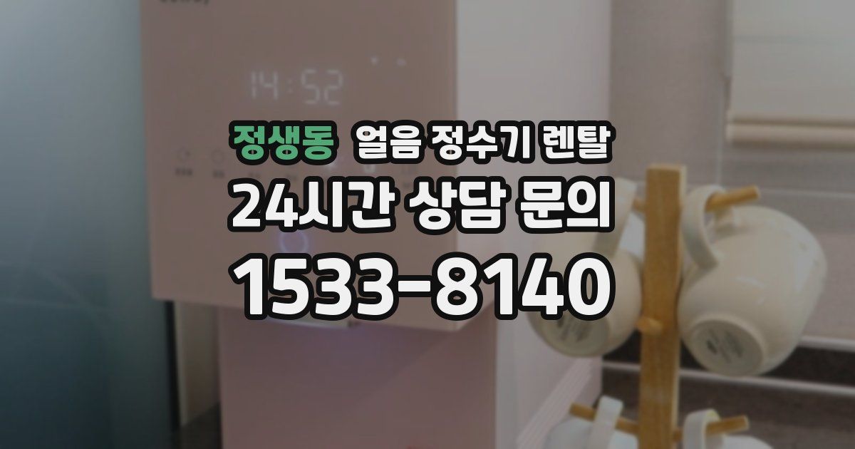 정생동 얼음 정수기 렌탈