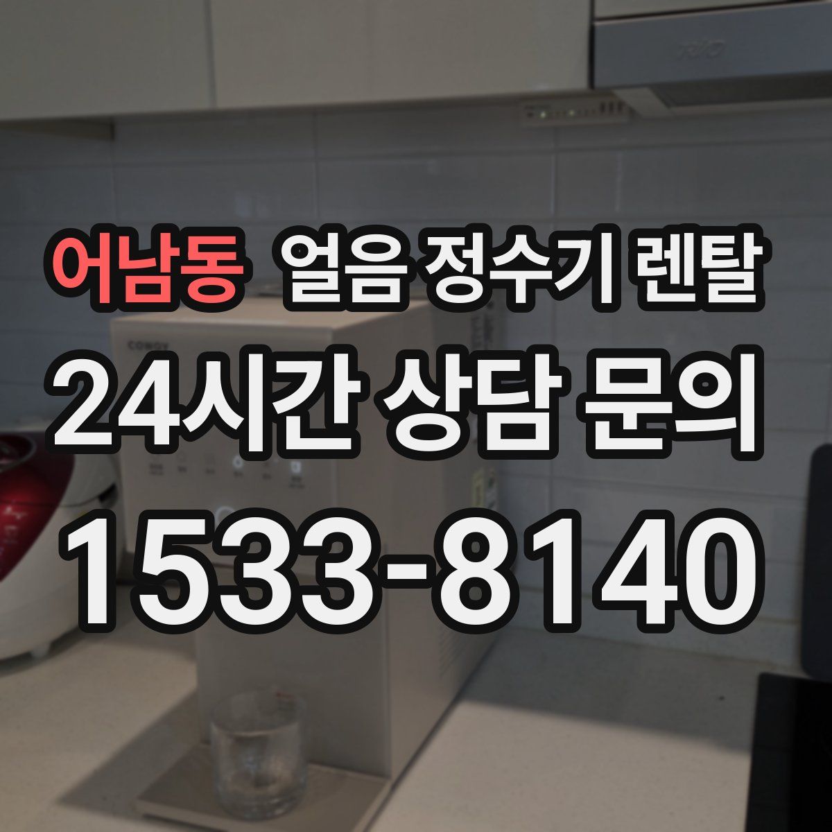 어남동 얼음 정수기 렌탈