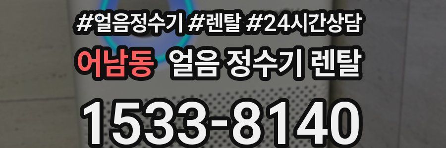 어남동 얼음 정수기 렌탈