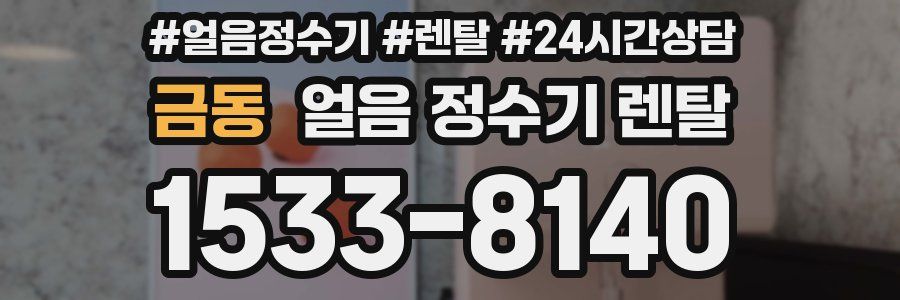 금동 얼음 정수기 렌탈