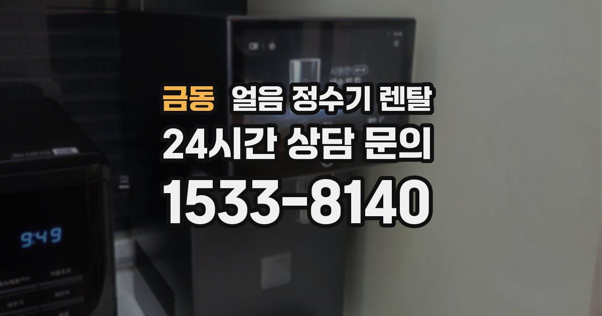 금동 얼음 정수기 렌탈