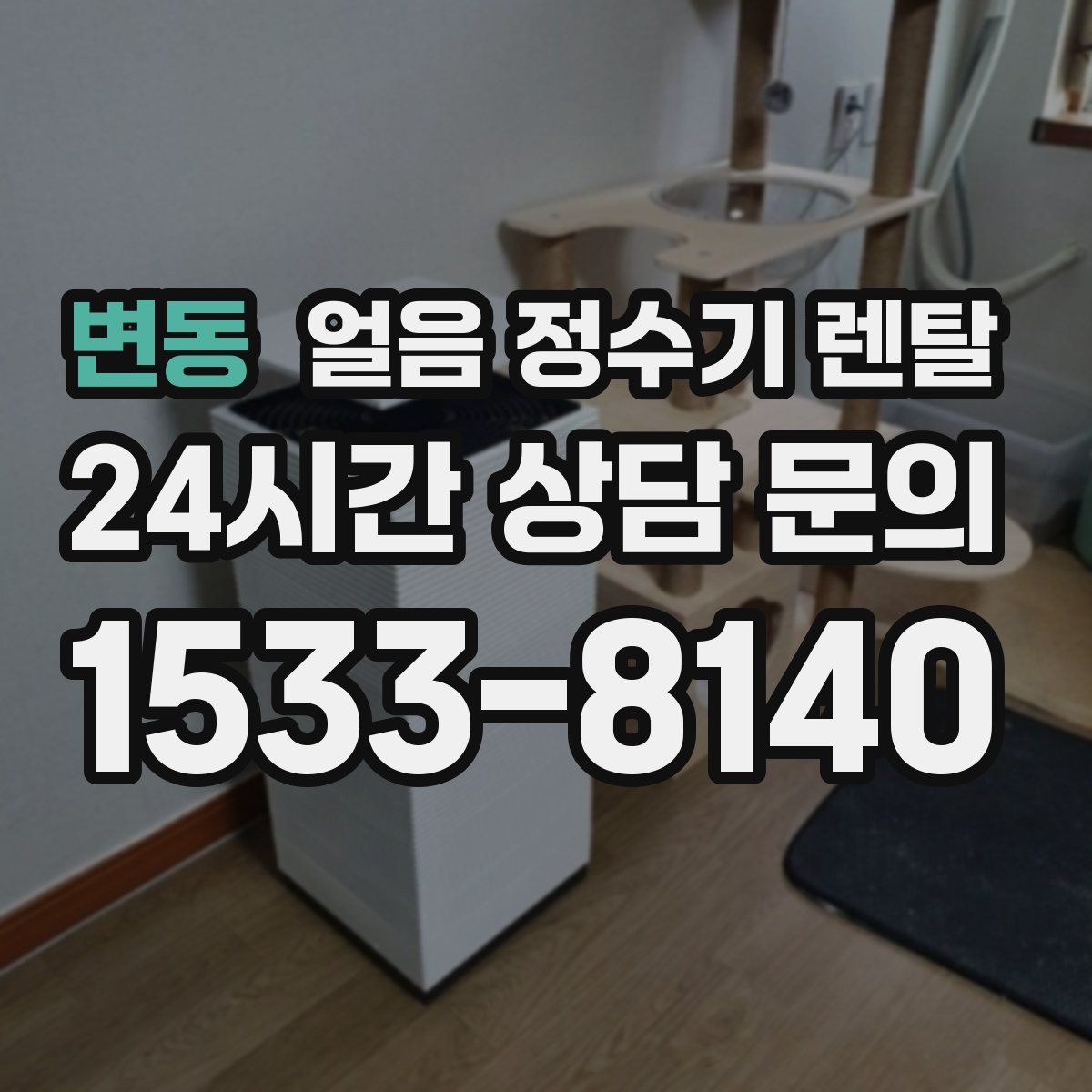 변동 얼음 정수기 렌탈