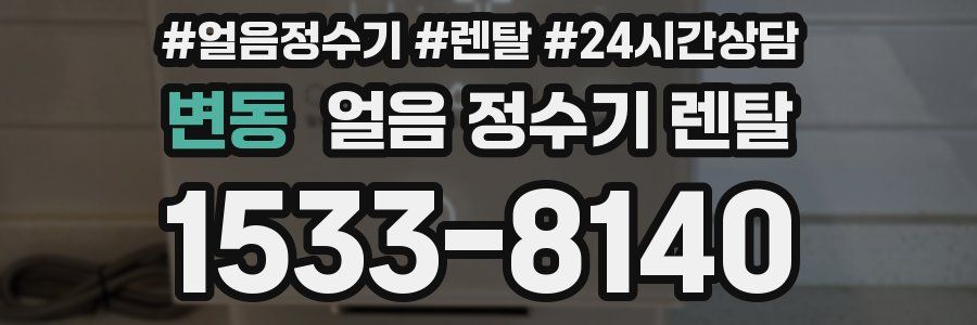 변동 얼음 정수기 렌탈