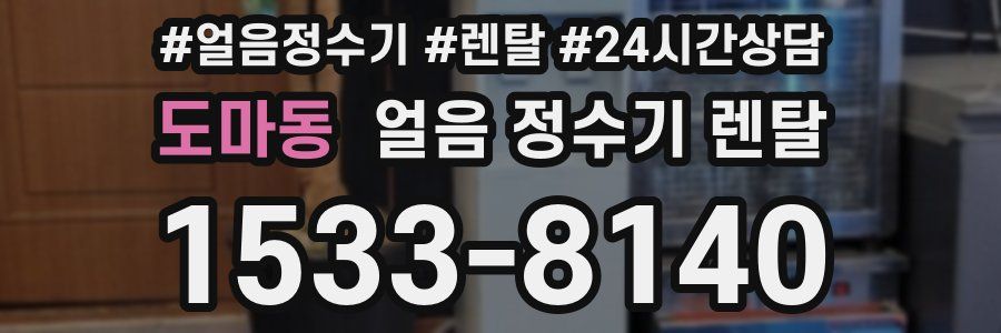 도마동 얼음 정수기 렌탈