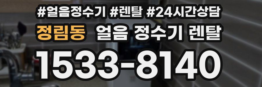 정림동 얼음 정수기 렌탈