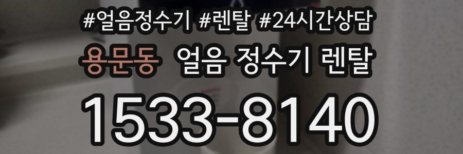 용문동 얼음 정수기 렌탈