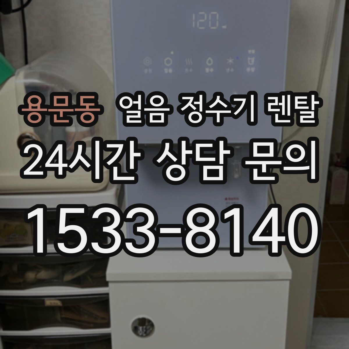 용문동 얼음 정수기 렌탈