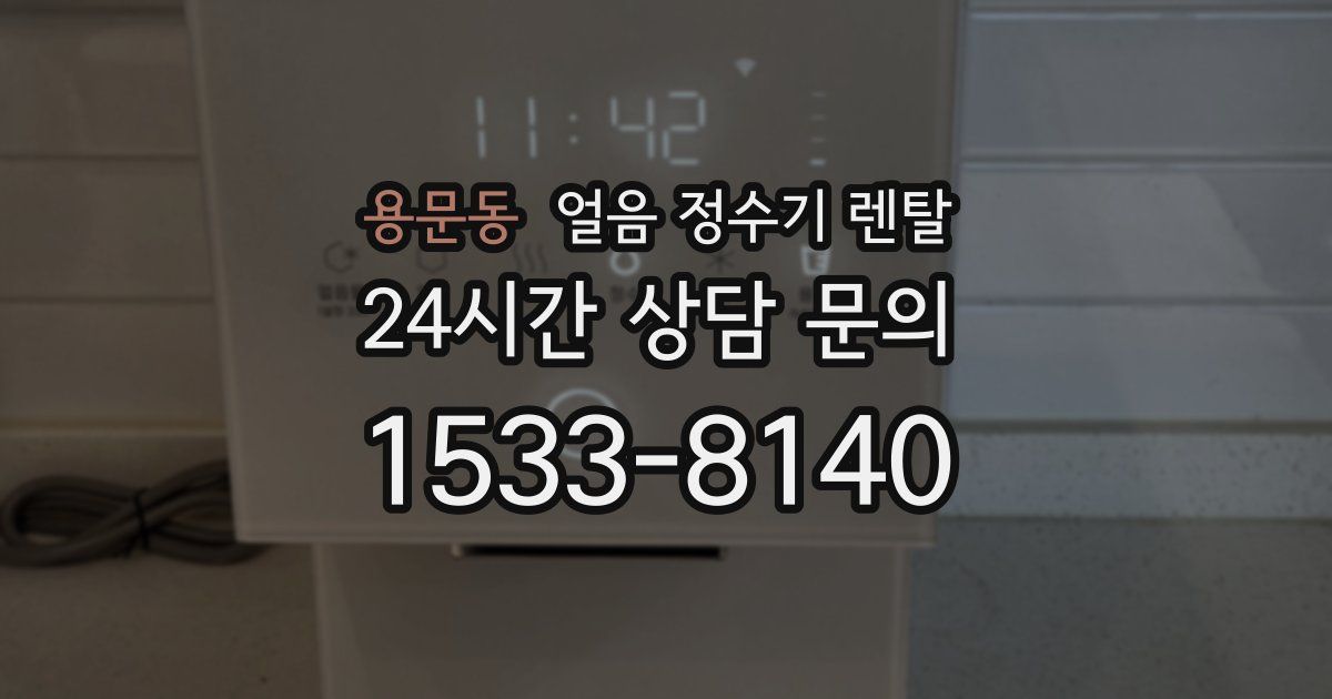 용문동 얼음 정수기 렌탈