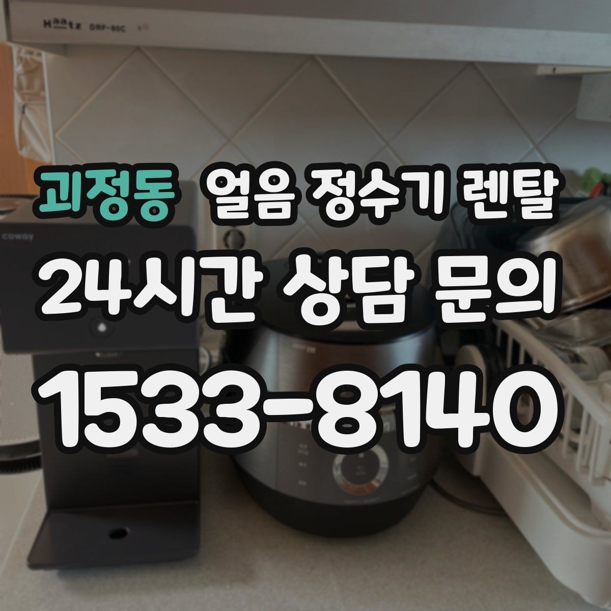 괴정동 얼음 정수기 렌탈 설치 위치가 제빙 성능에 영향을 주는 이유