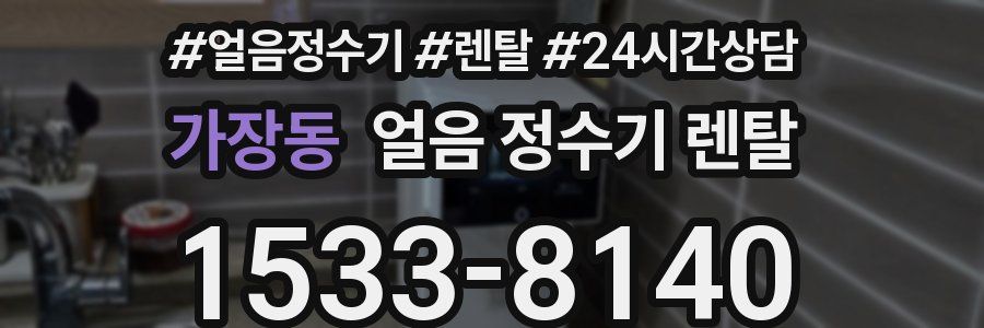 가장동 얼음 정수기 렌탈