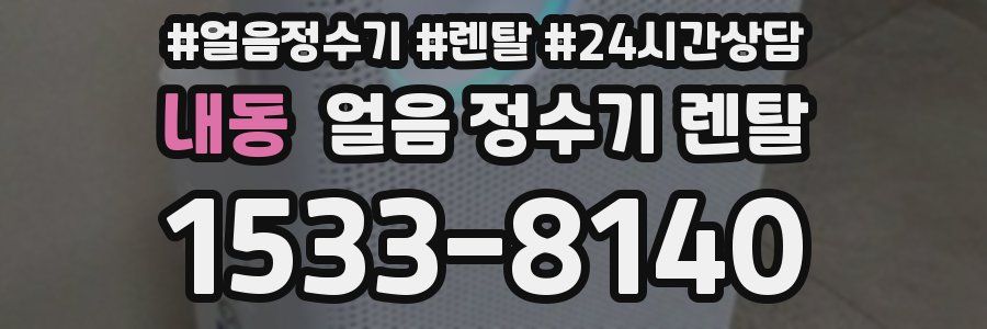 내동 얼음 정수기 렌탈