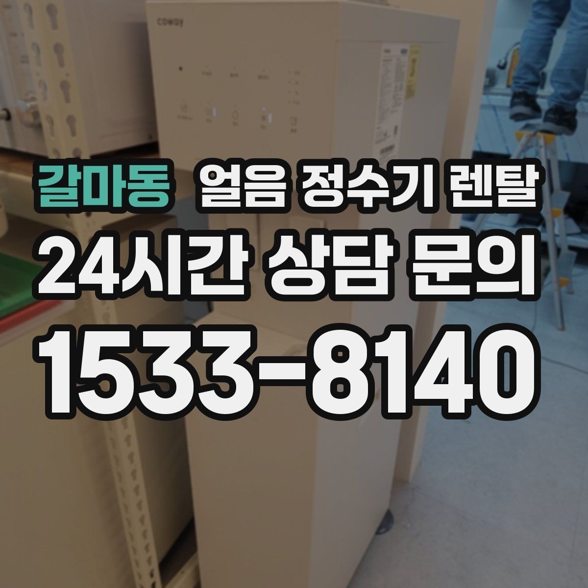 갈마동 얼음 정수기 렌탈 차가운 물과 얼음을 동시에 쓰는 집 추천