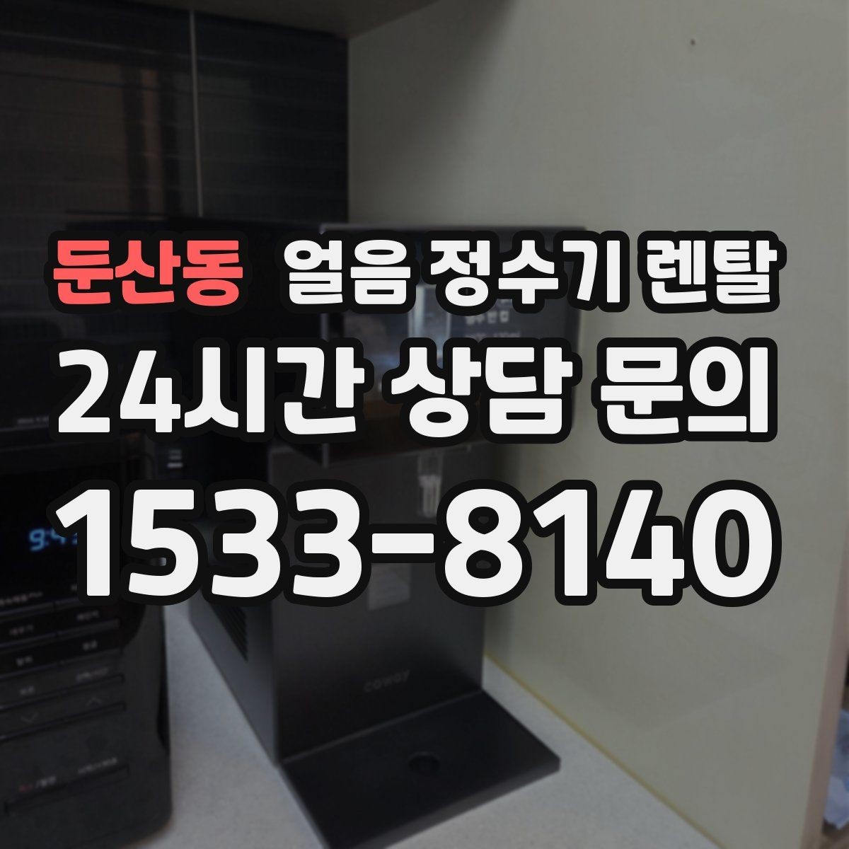 둔산동 얼음 정수기 렌탈 설치 전 하부장 체크리스트