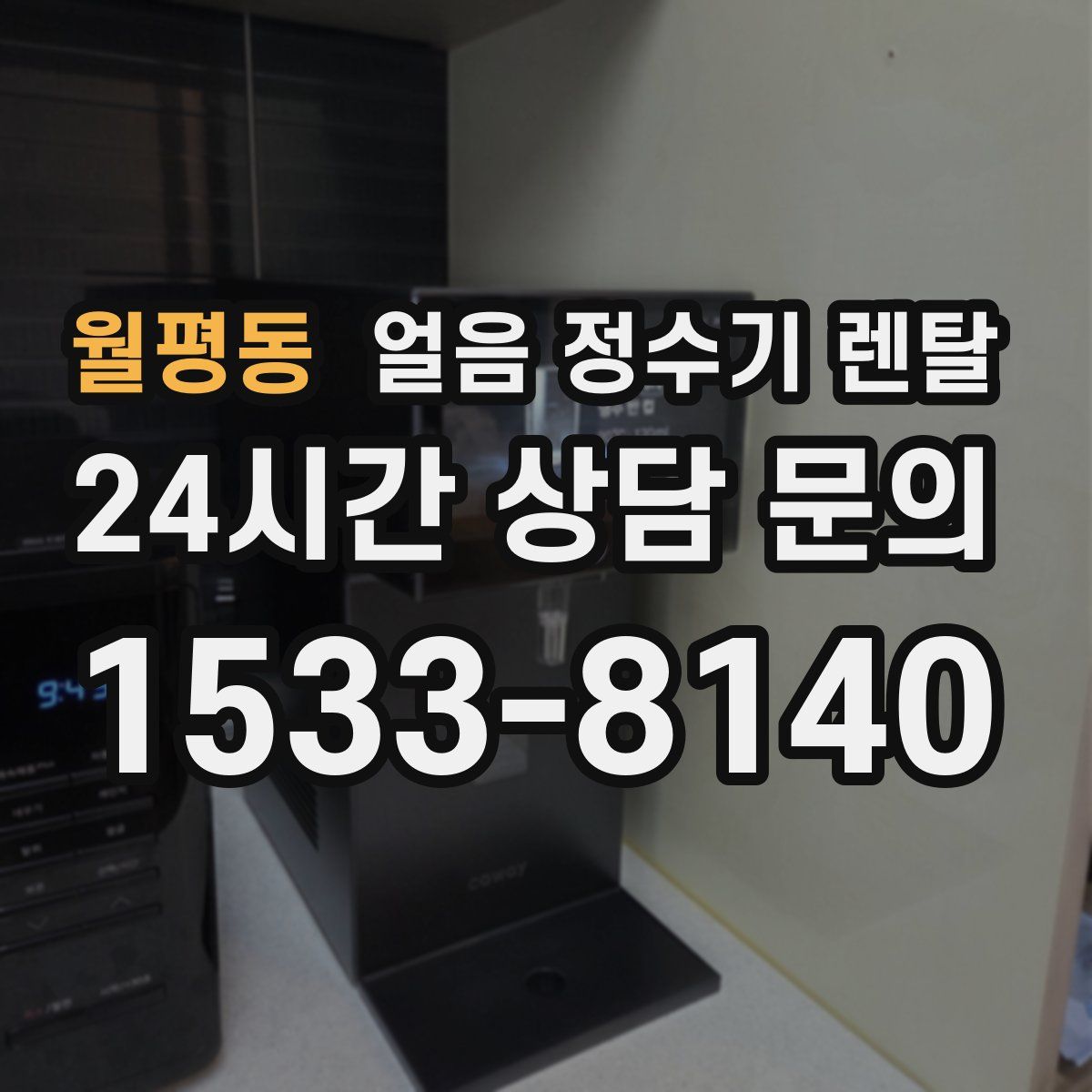 월평동 얼음 정수기 렌탈