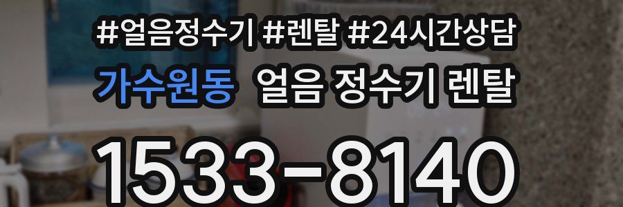 가수원동 얼음 정수기 렌탈