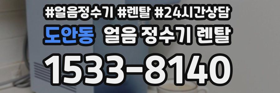 도안동 얼음 정수기 렌탈