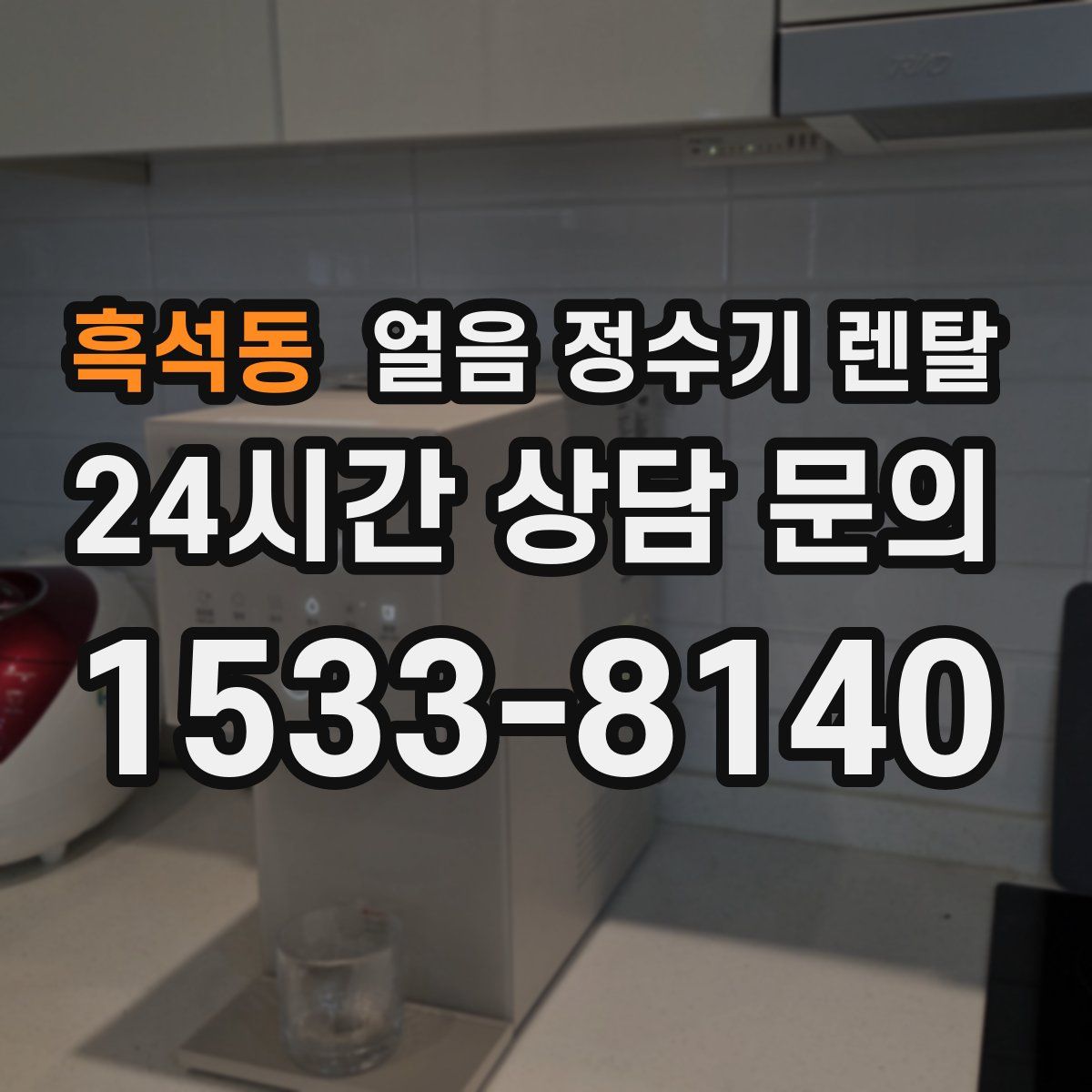 흑석동 얼음 정수기 렌탈