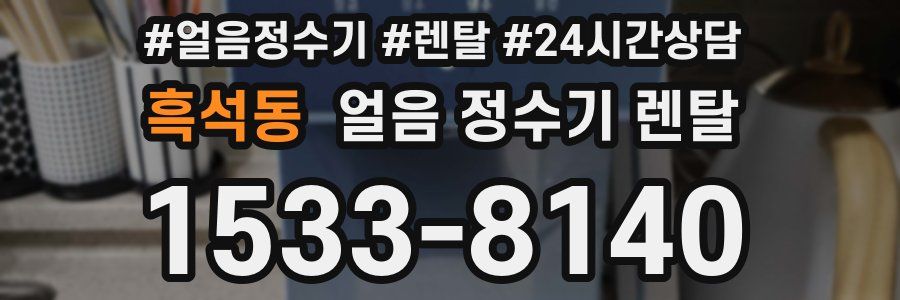 흑석동 얼음 정수기 렌탈