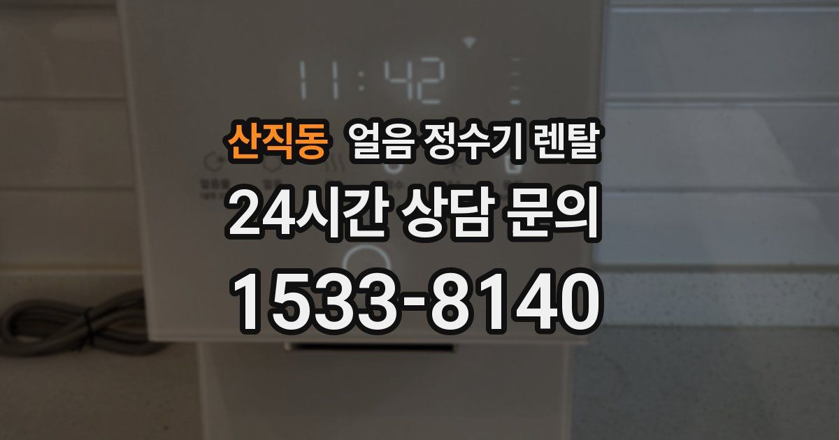 산직동 얼음 정수기 렌탈