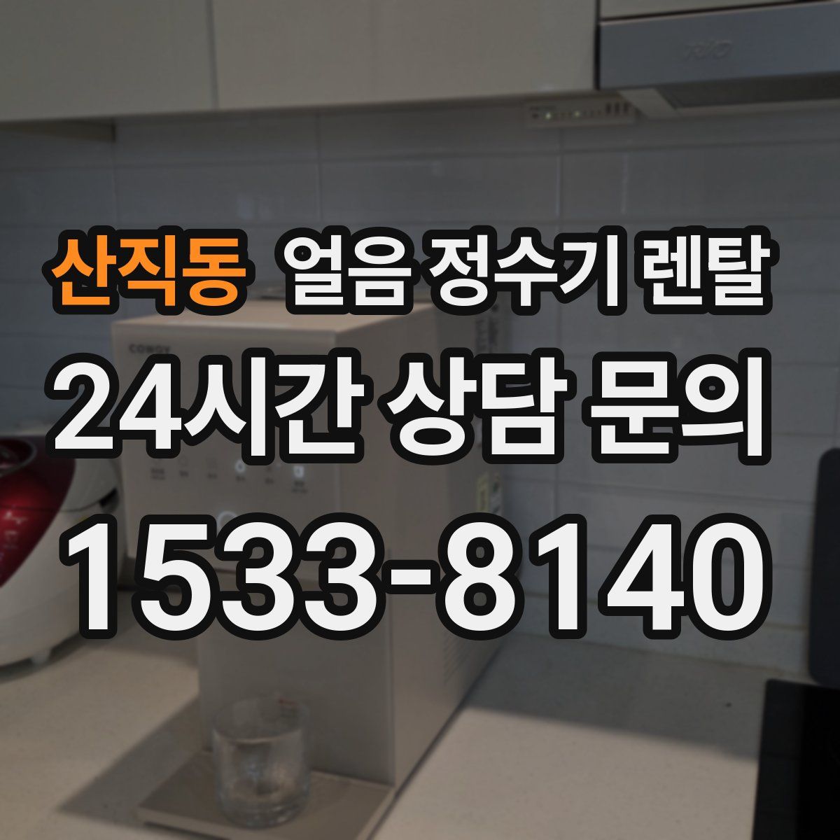 산직동 얼음 정수기 렌탈