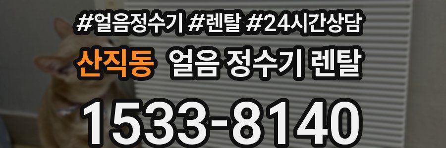 산직동 얼음 정수기 렌탈