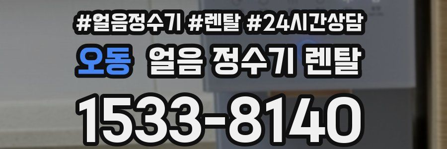 오동 얼음 정수기 렌탈