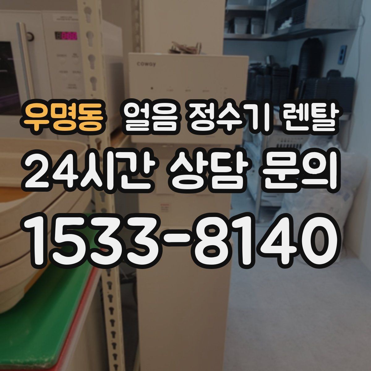 우명동 얼음 정수기 렌탈 설치비 등록비 포함 여부 체크