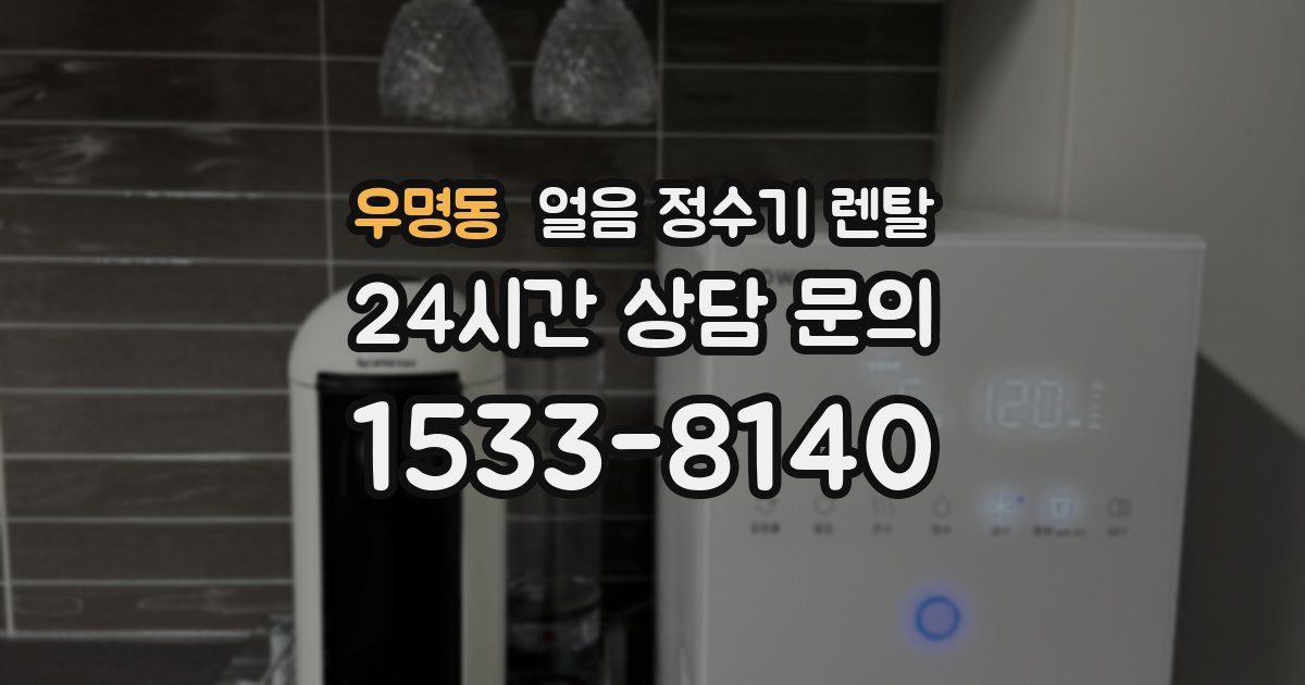 우명동 얼음 정수기 렌탈