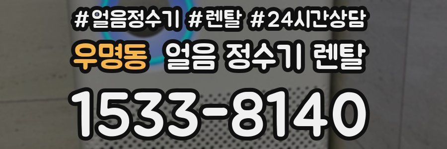 우명동 얼음 정수기 렌탈