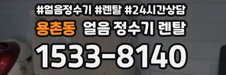 용촌동 얼음 정수기 렌탈