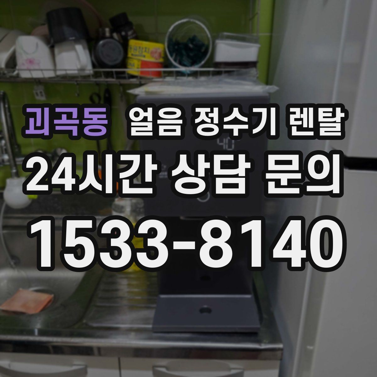 괴곡동 얼음 정수기 렌탈 주방이 좁을 때 설치 가능한 모델 고르기