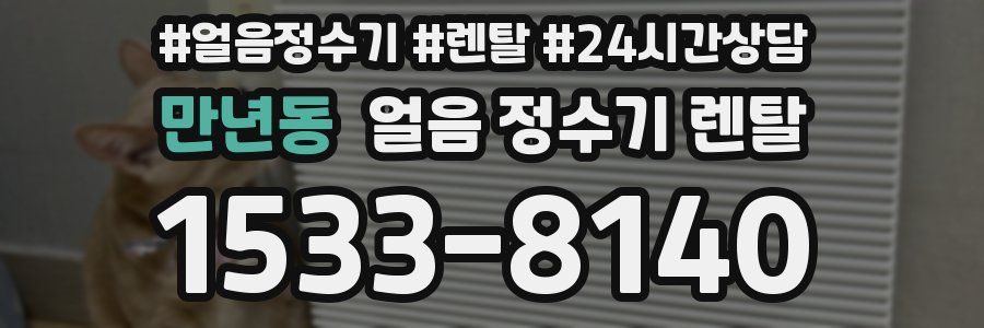 만년동 얼음 정수기 렌탈