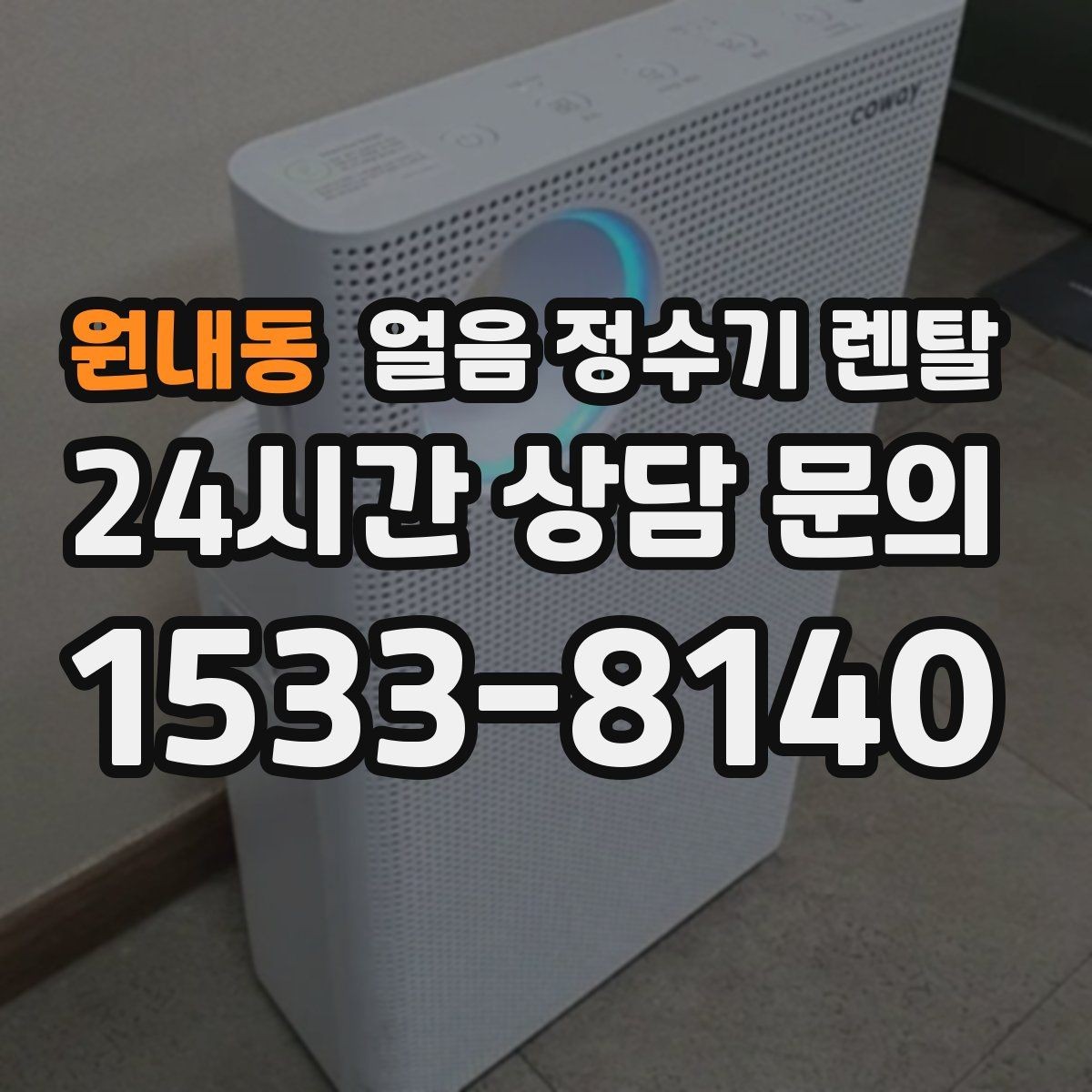 원내동 얼음 정수기 렌탈 손님 올 때 얼음 걱정 없는 집 만들기