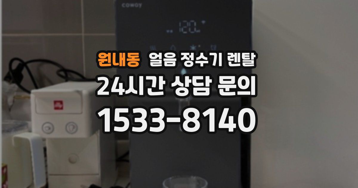 원내동 얼음 정수기 렌탈