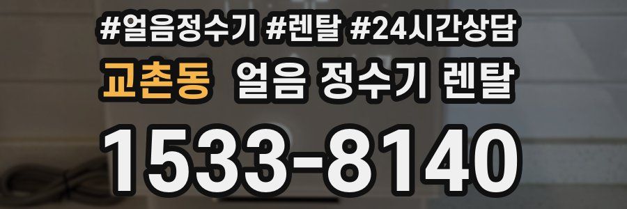 교촌동 얼음 정수기 렌탈