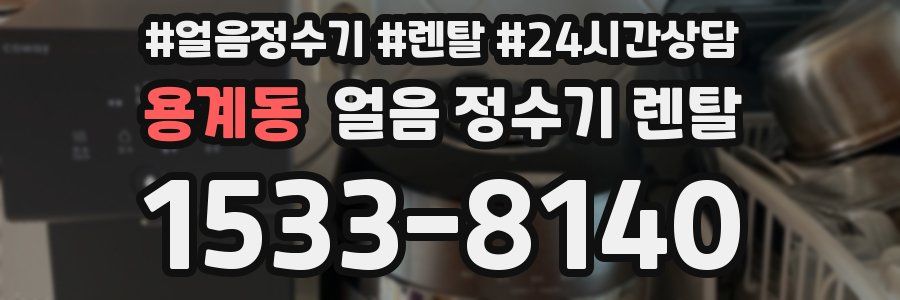 용계동 얼음 정수기 렌탈