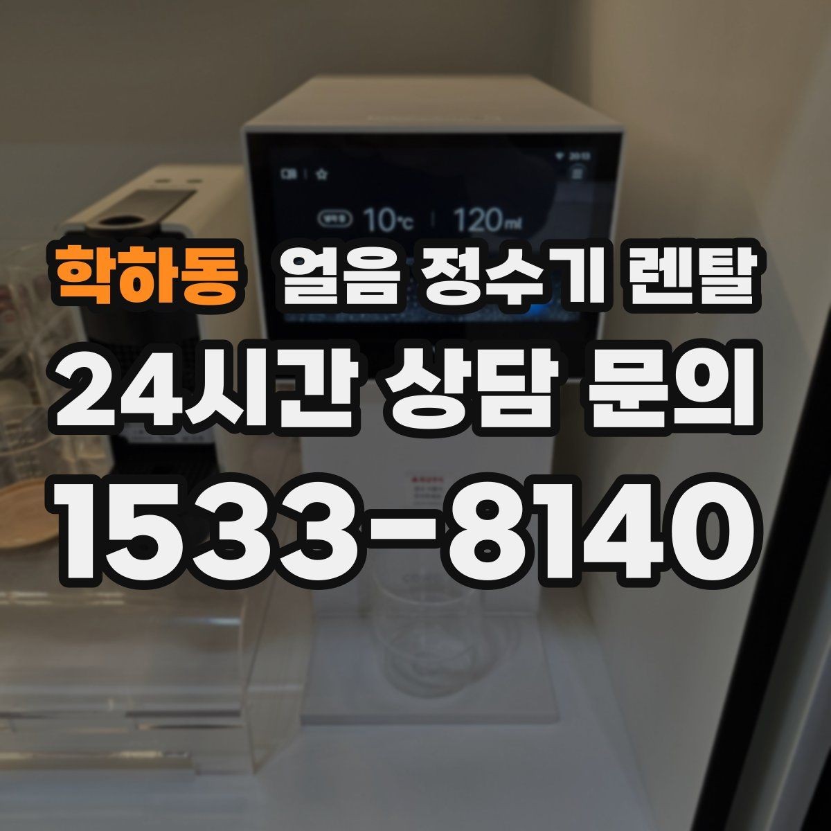 학하동 얼음 정수기 렌탈 정량 출수 정량 제빙이 필요한 이유