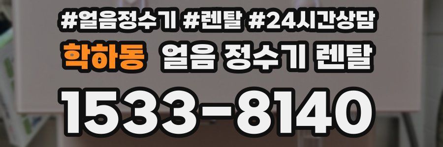 학하동 얼음 정수기 렌탈