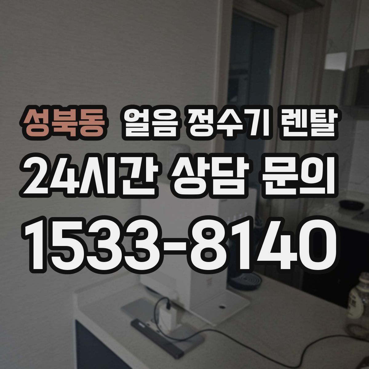 성북동 얼음 정수기 렌탈