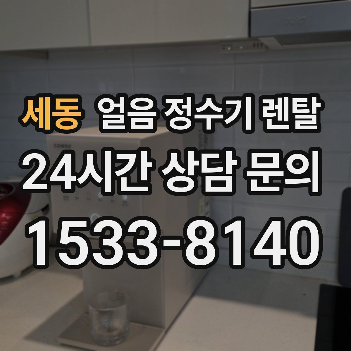 세동 얼음 정수기 렌탈