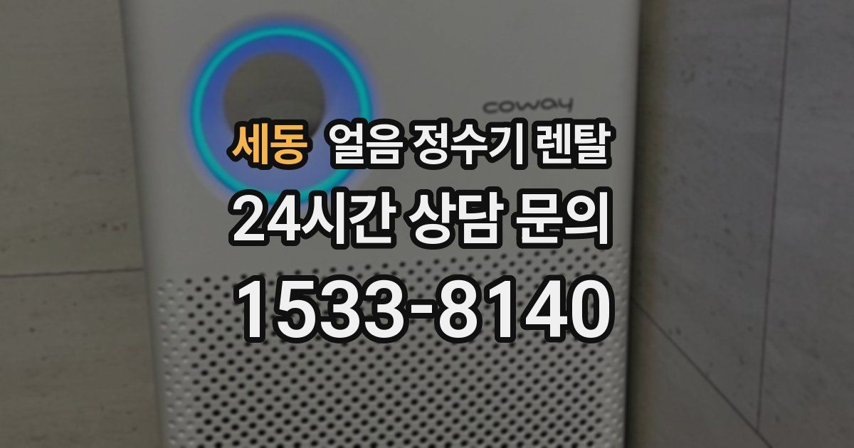 세동 얼음 정수기 렌탈